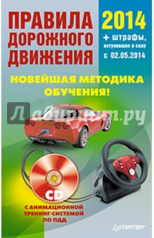 ПДД 2014. Новейшая методика обучения (+CD)