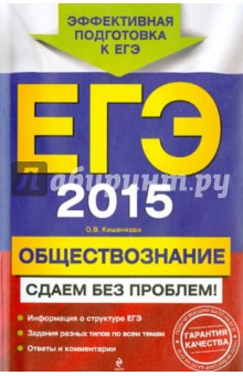 ЕГЭ 2015. Обществознание. Сдаем без проблем!