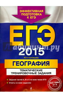 ЕГЭ-2015. География. Тематические тренировочные задания