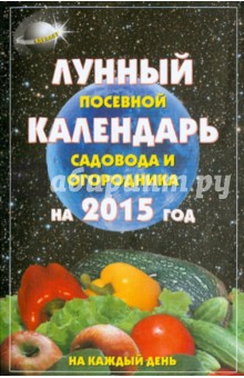 Лунный посевной календарь садовода и огородника 2015