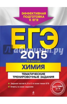 ЕГЭ-2015. Химия. Тематические тренировочные задания