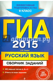 ГИА-2015. Русский язык. Сборник заданий. 9 класс