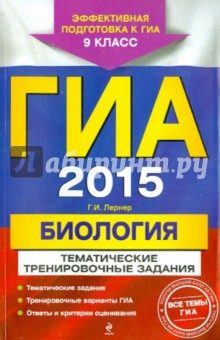 ГИА-2015. Биология. Тематические тренировочные задания. 9 класс