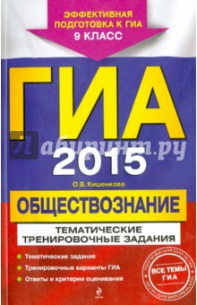 ГИА-2015. Обществознание. Тематические тренировочные задания. 9 класс