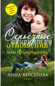 Серьезные отношения, или Флиртаника