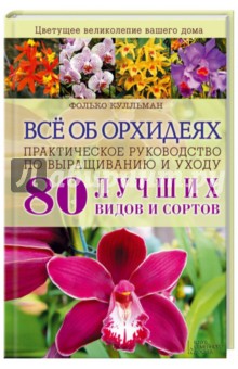 Всё об орхидеях. Практическое руководство по выращиванию и уходу
