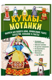 Куклы-мотанки. Обереги для вашего дома, приносящие удачу, богатство, изобилие и счастье