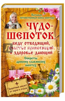 Чудо-шепоток, беду отводящий, счастье приносящий и здоровье дающий. Секреты др. славянских шептух