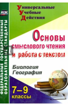 Основы смыслового чтения и работа с текстом. 7-9 классы. Биология. География