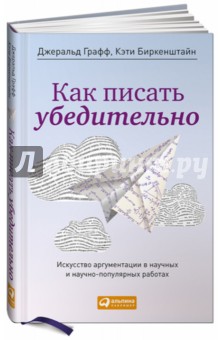 Как писать убедительно. Искусство аргументации в научных и научно-популярных работах