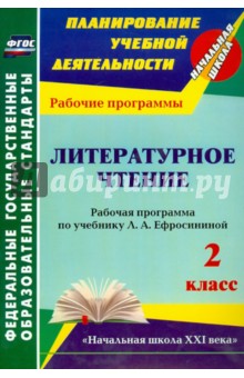 Литературное чтение. 2 класс. Рабочая программа по учебнику Л.А. Ефросининой. УМК "Начальная школа"