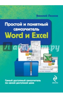 Word и Excel. Простой и понятный самоучитель