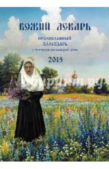 Божий лекарь. Православный календарь с чтением на каждый день, 2015