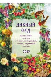 Дивный сад. Православный календарь с чтением на каждый день, 2015