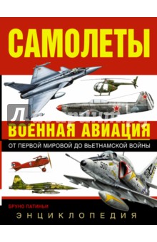 Самолеты. Военная авиация: энциклопедия