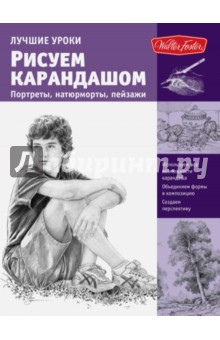 Лучшие уроки. Рисуем карандашом портреты, натюрморты, пейзажи