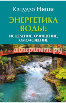 Энергетика воды: исцеление, очищение, омоложение