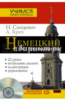 Немецкий без преподавателя (+CD)