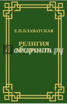 Религия Мудрость. Сборник