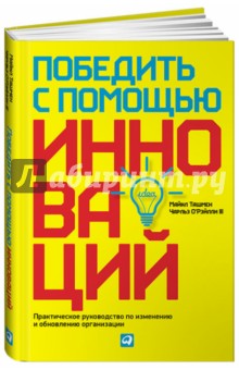 Победить с помощью инноваций. Практическое руководство по изменению и обновлению организации