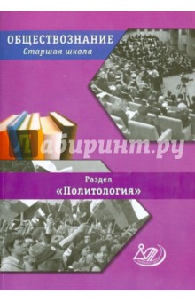 Обществознание. Старшая школа. Раздел "Политология"