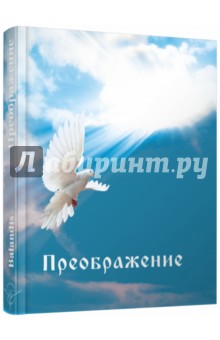 Преображение