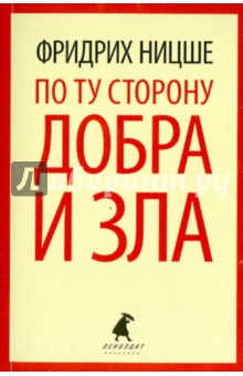 По ту сторону добра и зла. Прелюдия к философии будущего