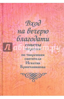 Вход на вечерю благодати. Советы мирянам. По творениям святителя Игнатия Брянчанинова