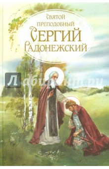 Святой преподобный Сергий Радонежский