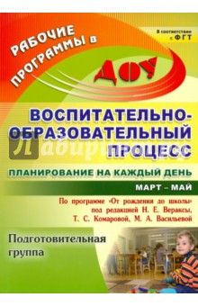 Воспитательно-образовательный процесс. Планирование на каждый день. Подготовительная группа.Март-май