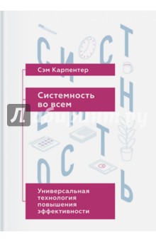 Системность во всем. Универсальная технология повышения эффективности