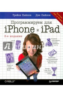 Программируем для iPhone и iPad. iOS7 и Xcode5