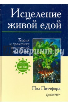 Исцеление живой едой. Теория и практика восточной медицины