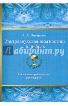 Ультразвуковая диагностика в цифрах. Справочно-практическое руководство