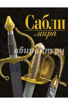 Сабли мира