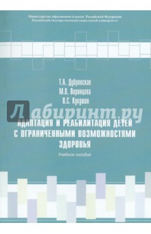 Адаптация и реабилитация детей с ограниченными возможностями здоровья. Учебное пособие