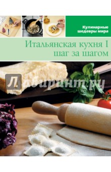 Итальянская кухня (том №2)