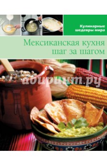 Мексиканская кухня (том №7)