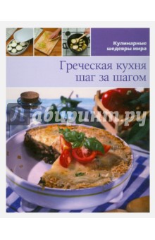 Греческая кухня (том №15)