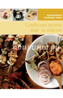 Сербская кухня (том №16)