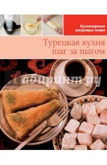 Турецкая кухня (том №17)