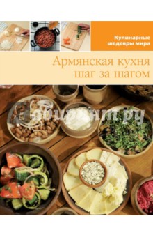 Армянская кухня (том №18)