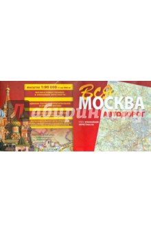 Вся Москва. Карта автодорог