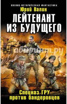 Лейтенант из будущего. Спецназ ГРУ против бандеровцев