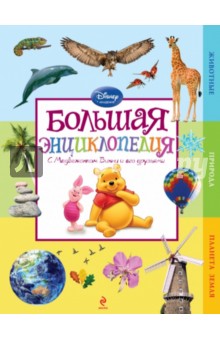 Большая энциклопедия