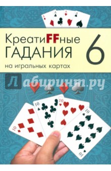 Креатиffные гадания на игральных картах. В 7 книгах. Книга 6