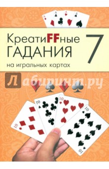 Креатиffные гадания на игральных картах. В семи книгах. Книга 7