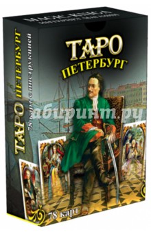 Таро Петербург