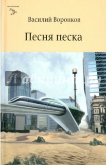 Песня песка