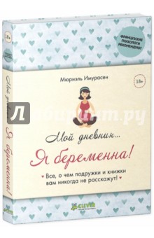 Мой дневник… Я беременна!